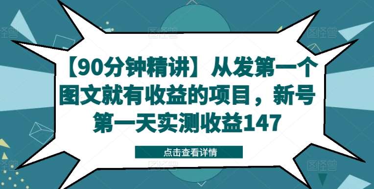 【90分钟精讲】从发第一个图文就有收益的项目，新号第一天实测收益147汇创网-网创项目_汇创网_中创网_福缘网_冒泡网_网创项目平台汇创网