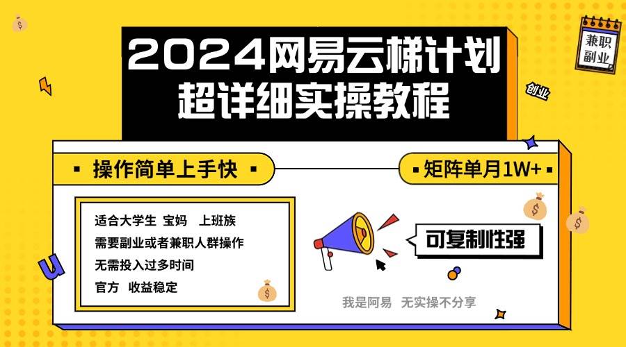 （12525期）2024网易云梯计划实操教程小白轻松上手  矩阵单月1w+汇创网-网创项目_汇创网_中创网_福缘网_冒泡网_资源整合平台汇创网