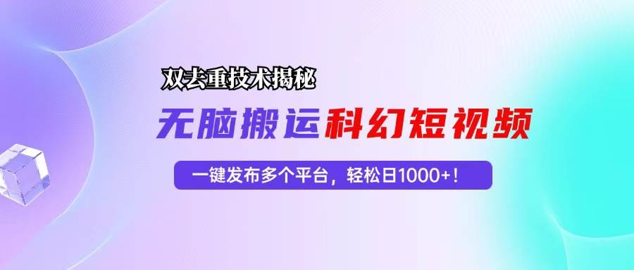 （13048期）科幻短视频双重去重技术揭秘，一键发布多个平台，轻松日入1000+！汇创网-网创项目_汇创网_中创网_福缘网_冒泡网_资源整合平台汇创网