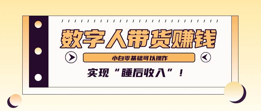 数字人带货2个月赚了6万多，做短视频带货，新手一样可以实现“睡后收入”！汇创网-网创项目_汇创网_中创网_福缘网_冒泡网_网创项目平台汇创网