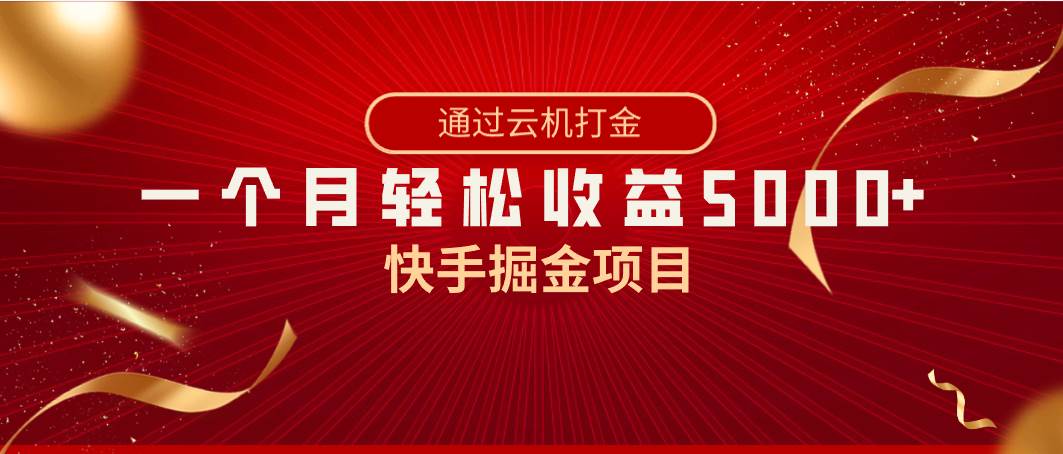 快手掘金项目，全网独家技术，一台手机，一个月收益5000+，简单暴利网创项目_汇创网_中创网_福缘网_冒泡网_资源整合平台汇创网