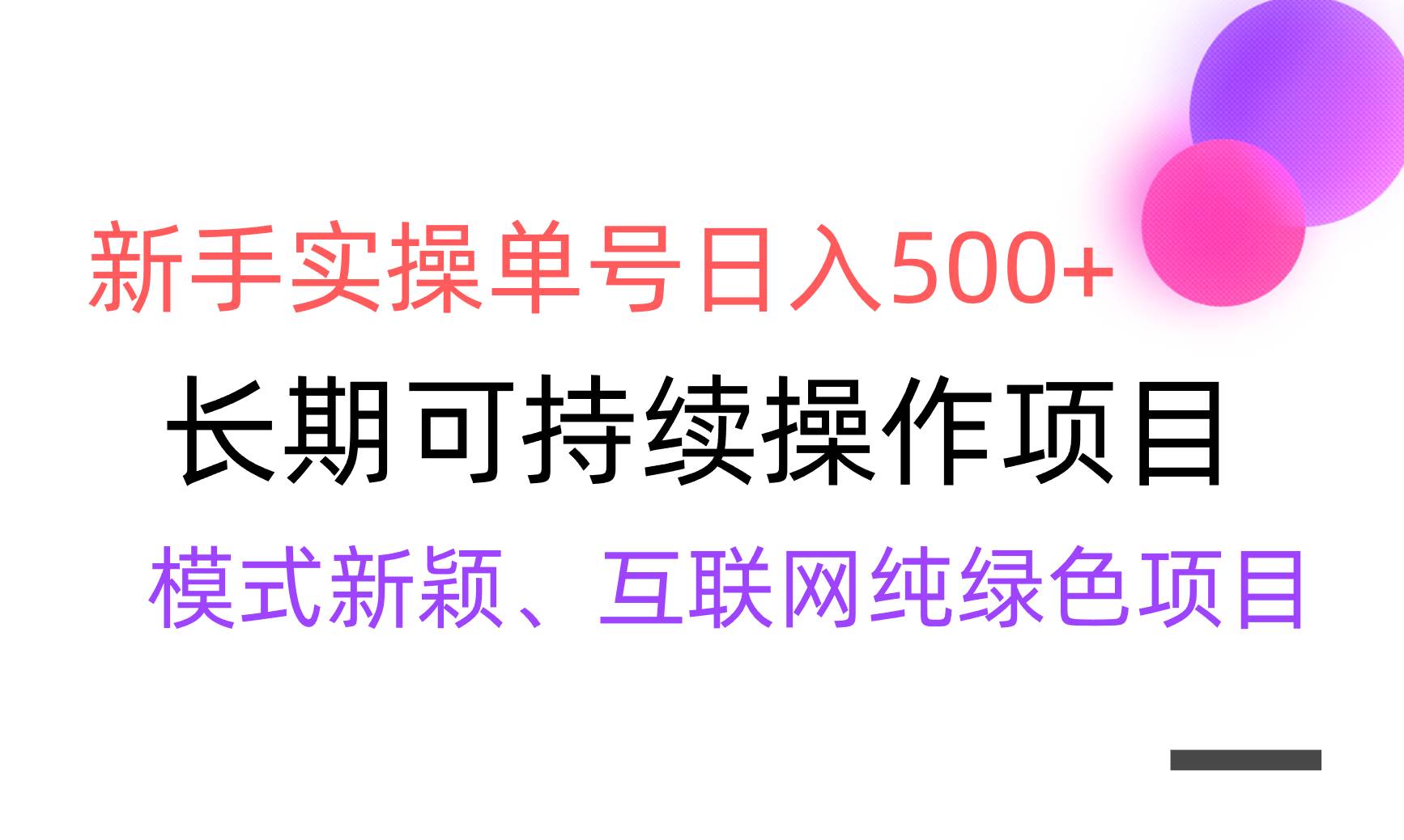【全网变现】新手实操单号日入500+，渠道收益稳定，批量放大汇创网-网创项目_汇创网_中创网_福缘网_冒泡网_资源整合平台汇创网