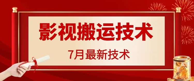 7月29日最新影视搬运技术，各种破百万播放汇创网-网创项目_汇创网_中创网_福缘网_冒泡网_资源整合平台汇创网