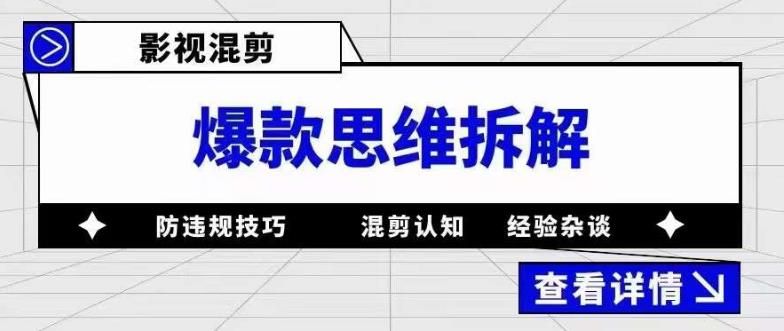 影视混剪爆款思维拆解 从混剪认知到0粉小号案例 讲防违规技巧 各类问题解决汇创网-网创项目_汇创网_中创网_福缘网_冒泡网_网创项目平台汇创网