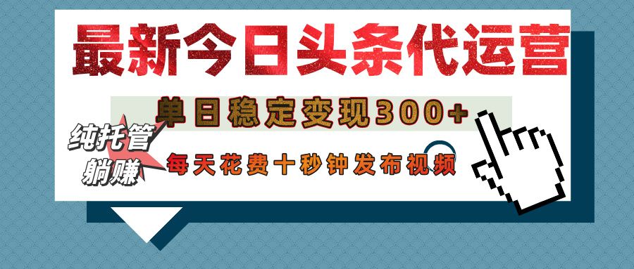 今日头条代运营托管，单日稳定变现300+，无需自己运营，每天花费十秒钟发布视频汇创网-网创项目_汇创网_中创网_福缘网_冒泡网_资源整合平台汇创网