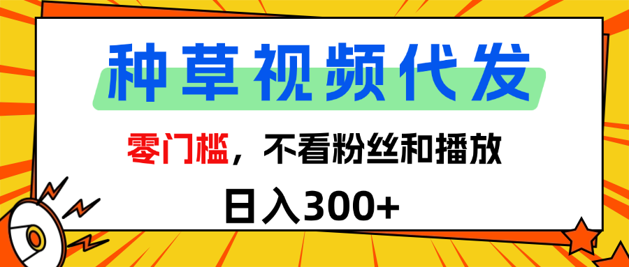 全新种草项目，即可收获稳定收益，只需每日转发视频网创项目_汇创网_中创网_福缘网_冒泡网_资源整合平台汇创网