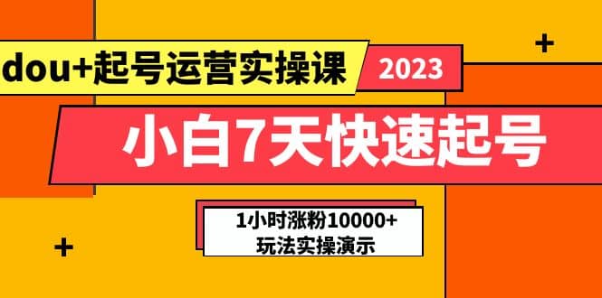 小白7天快速起号：dou+起号运营实操课，实战1小时涨粉10000+玩法演示汇创网-网创项目_汇创网_中创网_福缘网_冒泡网_资源整合平台汇创网