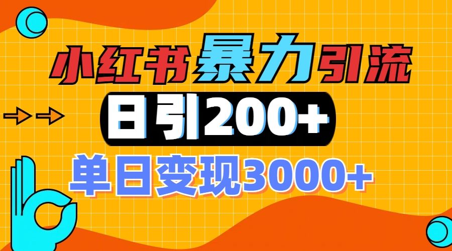 小红书一张图片“引爆”创业粉，单日+200+精准创业粉 可筛选付费意识创业粉汇创网-网创项目_汇创网_中创网_福缘网_冒泡网_资源整合平台汇创网