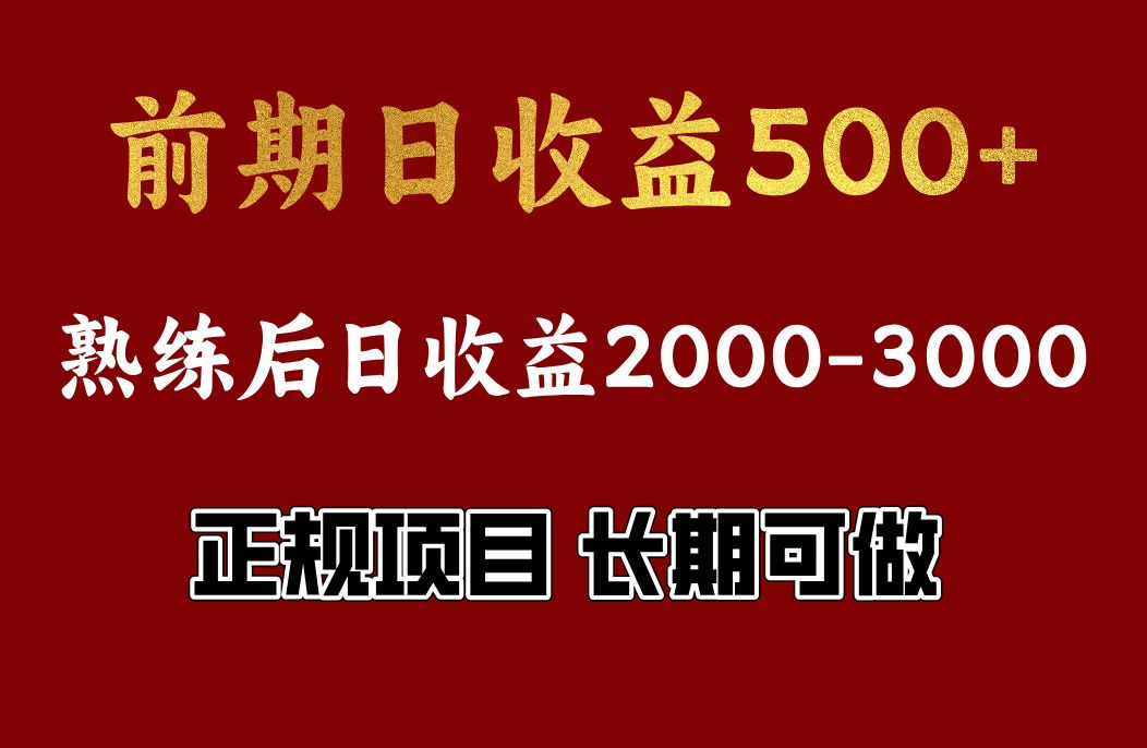 前期日收益500，熟悉后日收益2000左右，正规项目，长期能做，兼职全职都行汇创网-网创项目_汇创网_中创网_福缘网_冒泡网_资源整合平台汇创网