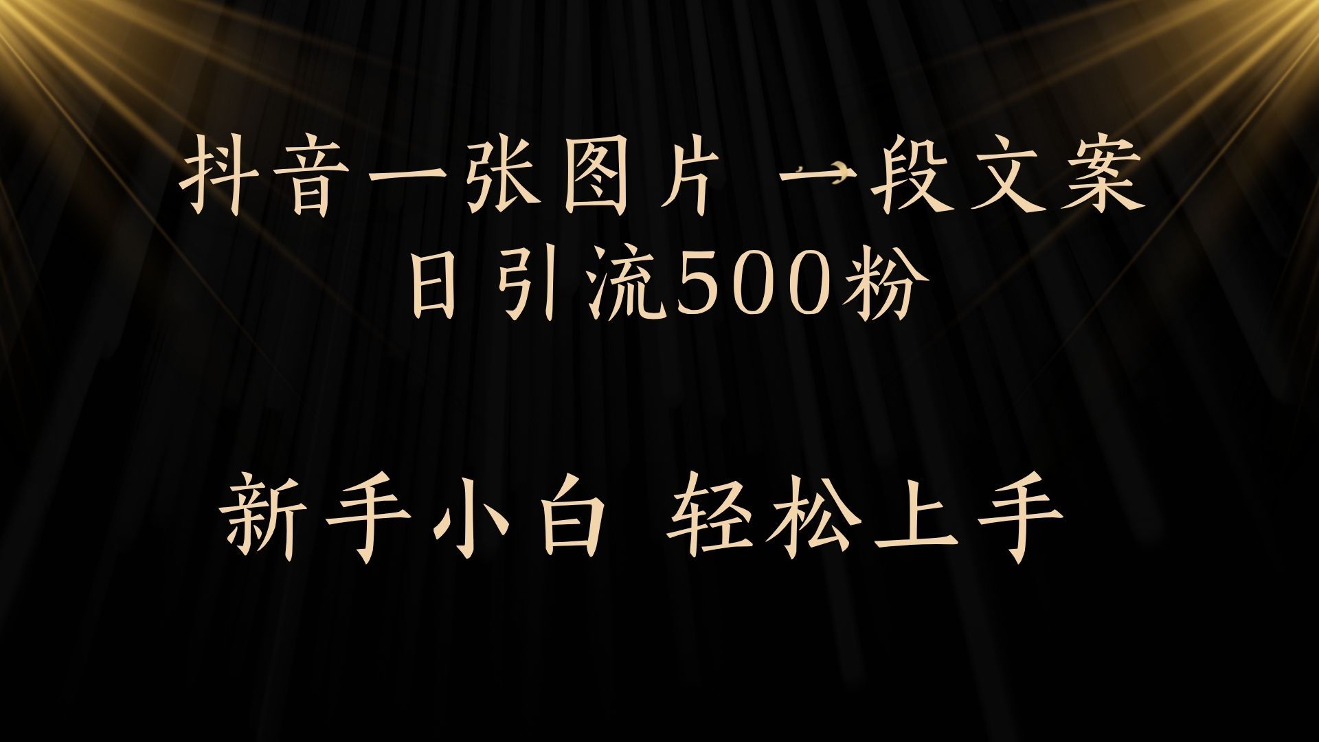 每天2分钟，抖音一张图片 一段文案日引流500粉汇创网-网创项目_汇创网_中创网_福缘网_冒泡网_资源整合平台汇创网