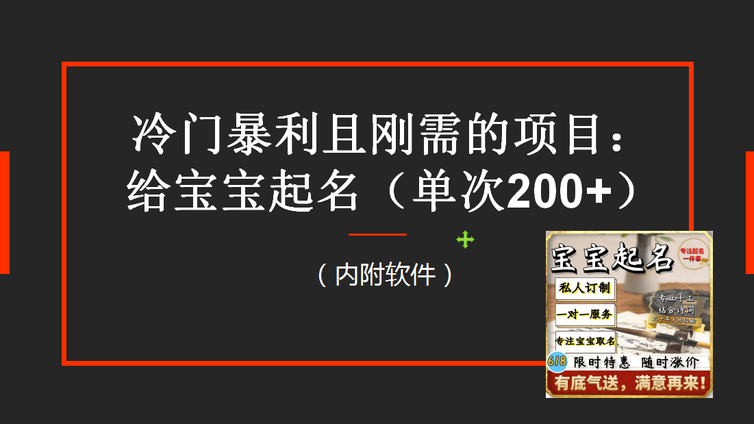 【新课】冷门暴利项目：给宝宝起名（一单200+）内附教程+工具汇创网-网创项目_汇创网_中创网_福缘网_冒泡网_网创项目平台汇创网