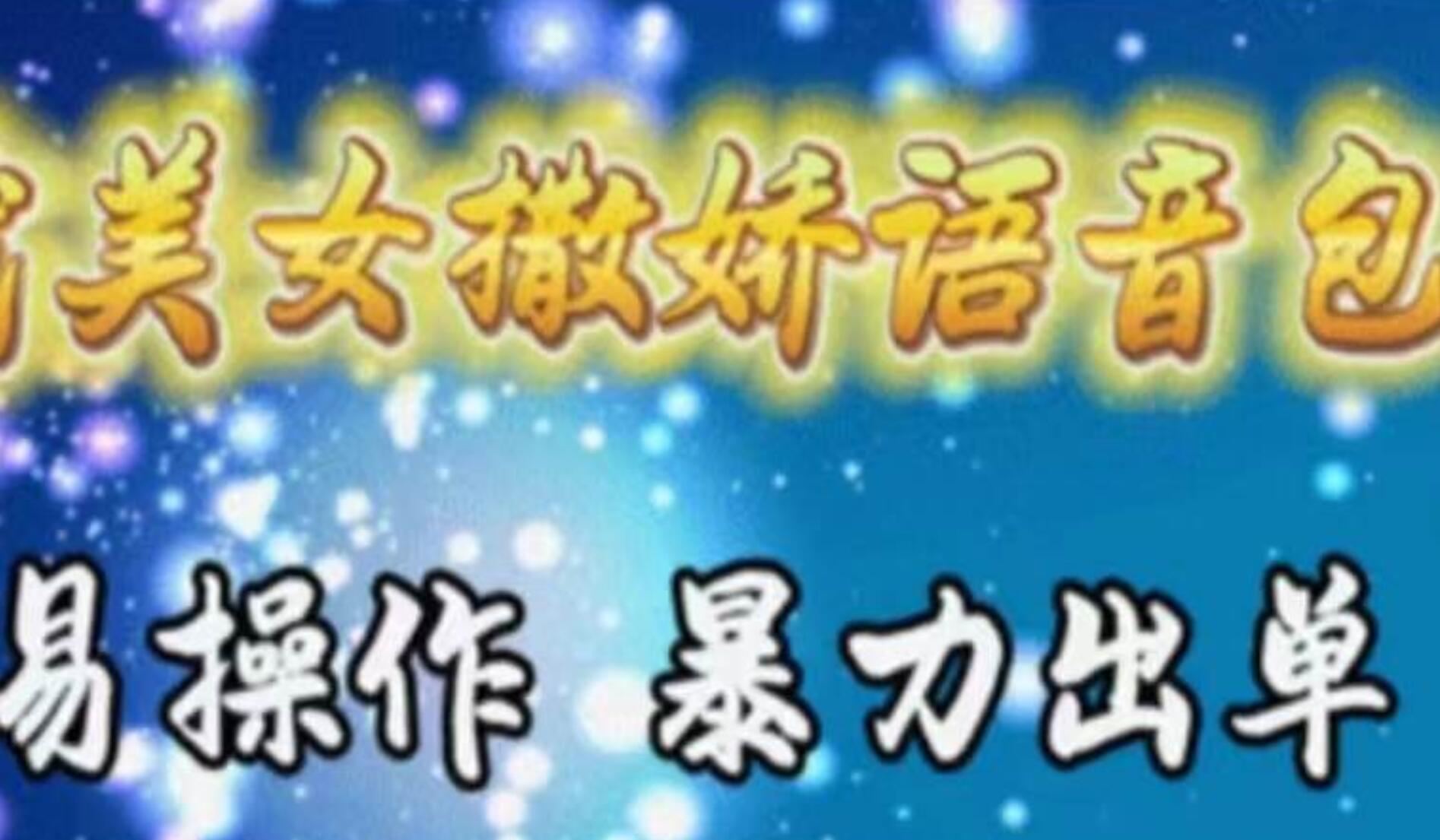 车载美女撒娇语音包，执行就出单，月入3000＋，小白看完课程就能马上实操汇创网-网创项目_汇创网_中创网_福缘网_冒泡网_资源整合平台汇创网