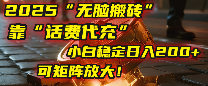 无脑搬砖项目：靠“话费代充”，小白稳定日入200+，可矩阵放大！汇创网-网创项目_汇创网_中创网_福缘网_冒泡网_资源整合平台汇创网
