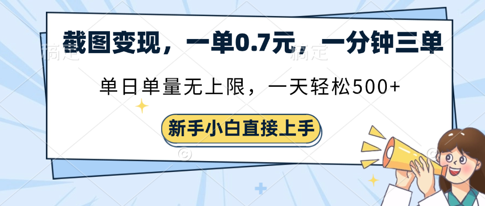 截图变现，一单0.7元，一分钟三单，单日无上限，一天轻松500+汇创网-网创项目_汇创网_中创网_福缘网_冒泡网_资源整合平台汇创网