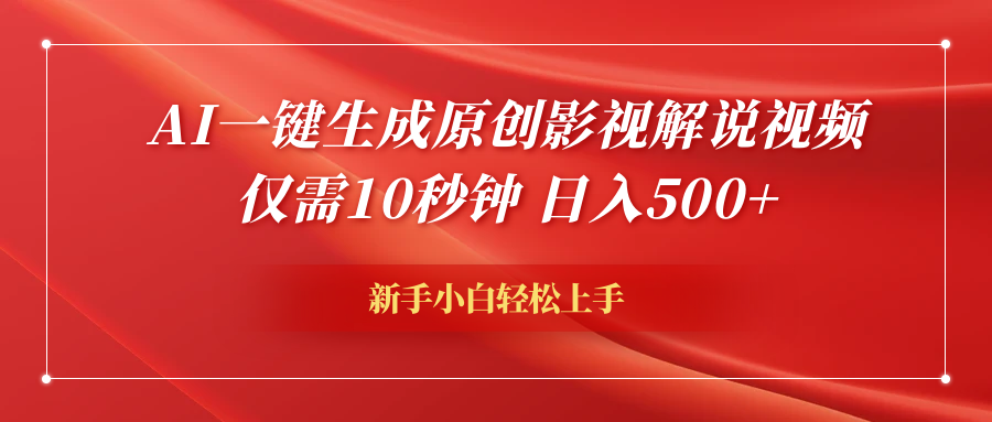 AI一键生成原创影视解说视频，仅需10秒钟，日入600+汇创网-网创项目_汇创网_中创网_福缘网_冒泡网_资源整合平台汇创网