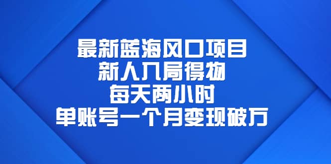 最新蓝海风口项目，新人入局得物，每天两小时，单账号一个月变现破万网创项目_汇创网_中创网_福缘网_冒泡网_资源整合平台汇创网