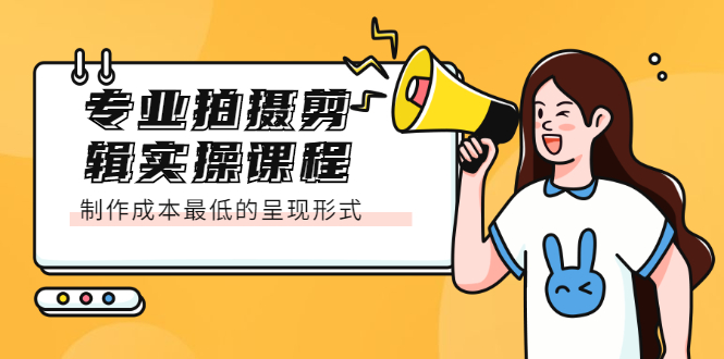 专业拍摄剪辑实操课程：制作成本最低的呈现形式汇创网-网创项目_汇创网_中创网_福缘网_冒泡网_网创项目平台汇创网
