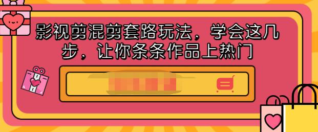 影视剪混剪套路玩法，学会这几步，让你条条作品上热门【视频课程】汇创网-网创项目_汇创网_中创网_福缘网_冒泡网_资源整合平台汇创网