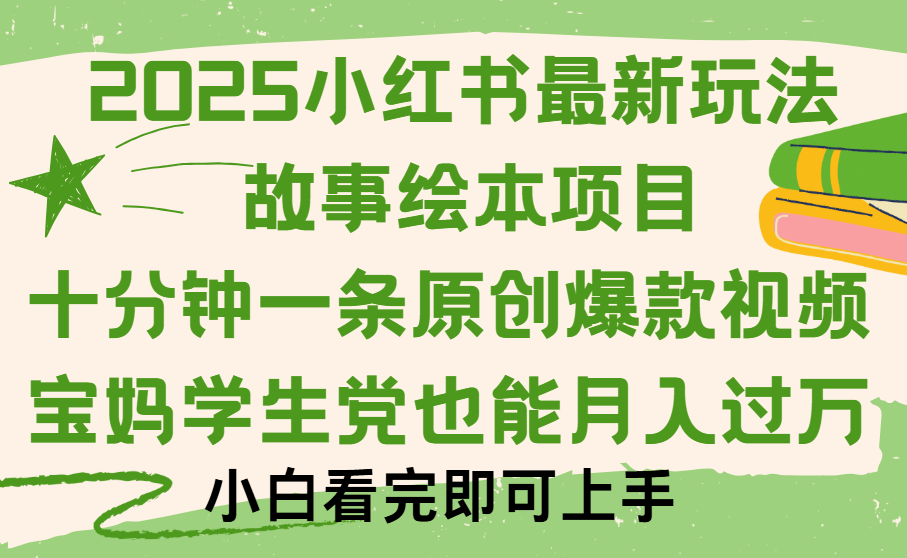 小红书故事绘本项目，十分钟一条原创爆款视频，保姆级教程汇创网-网创项目_汇创网_中创网_福缘网_冒泡网_资源整合平台汇创网