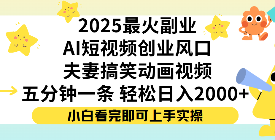 夫妻搞笑对话动画短视频，Ai短视频创业风口！五分钟做一条，矩阵操作，轻松日入 2000+汇创网-网创项目_汇创网_中创网_福缘网_冒泡网_网创项目平台汇创网