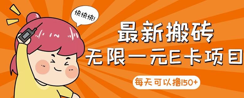 高端精品】最新搬砖无限一元E卡项目，每天可以撸150+多劳多得，可实操汇创网-网创项目_汇创网_中创网_福缘网_冒泡网_资源整合平台汇创网