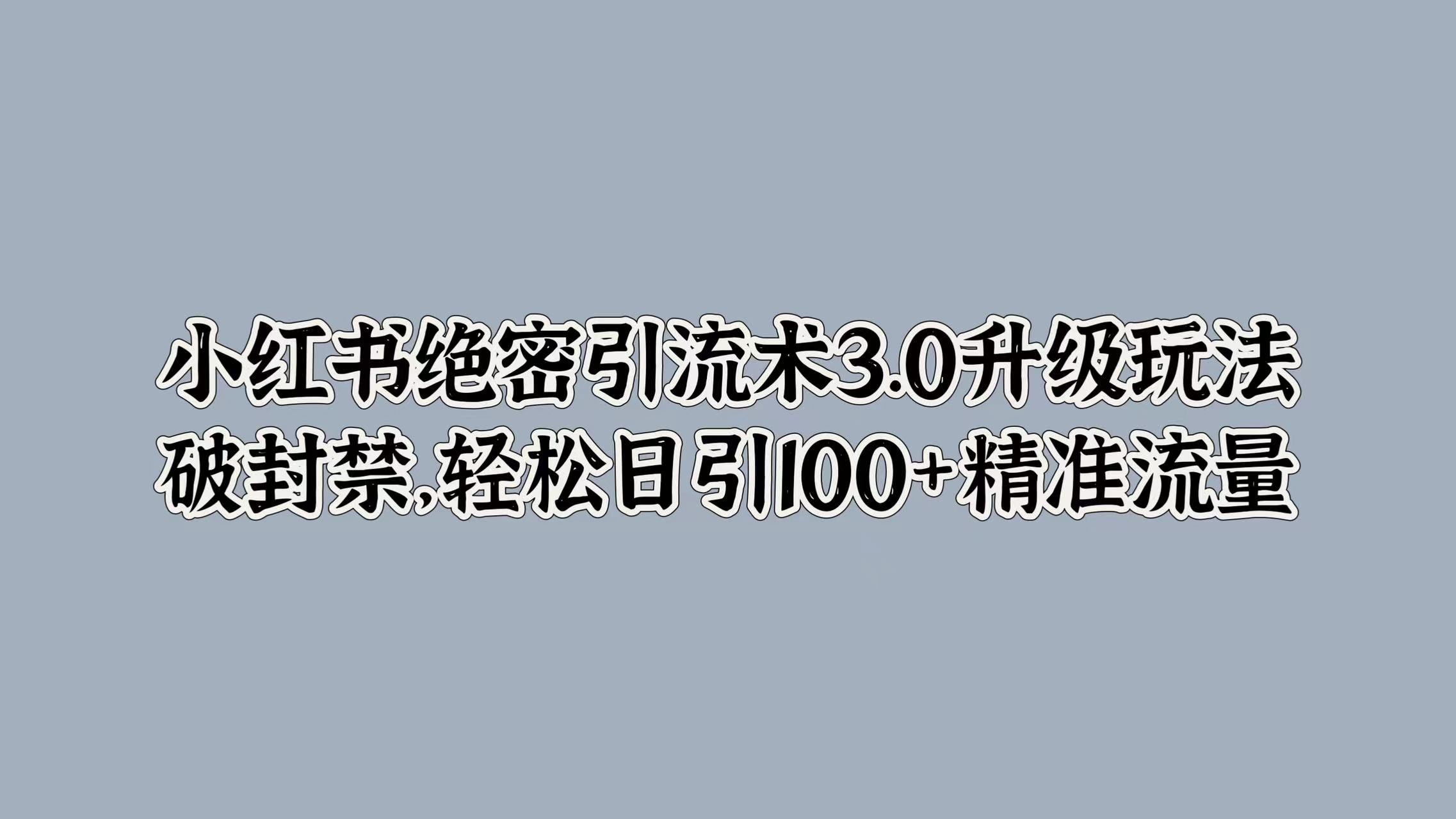 小红书绝密引流术3.0升级玩法，破封禁，轻松日引100+精准流量汇创网-网创项目_汇创网_中创网_福缘网_冒泡网_资源整合平台汇创网