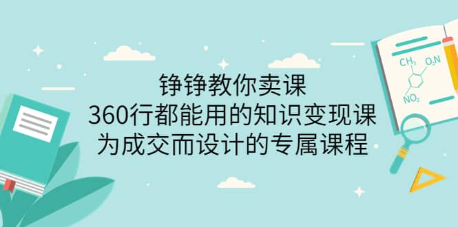 360行都能用的知识变现课，为成交而设计的专属课程-价值2980汇创网-网创项目_汇创网_中创网_福缘网_冒泡网_资源整合平台汇创网