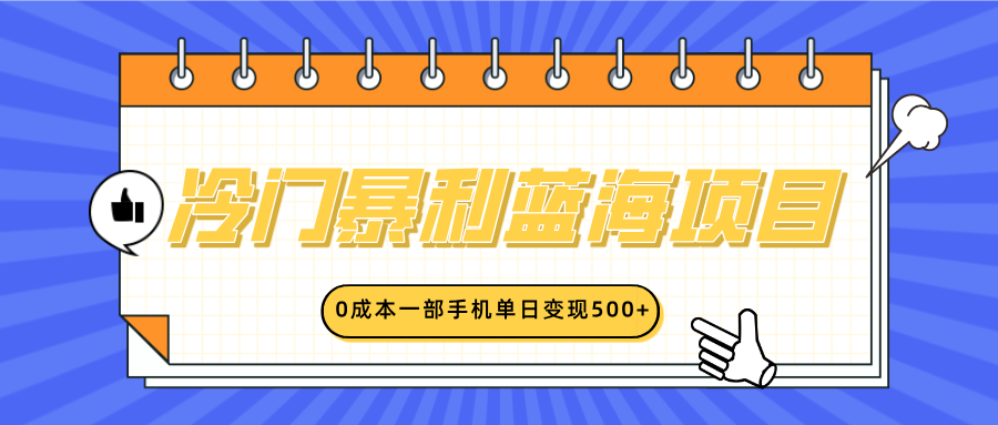 冷门暴利蓝海项目，小红书卖英语启蒙动画，0成本一部手机单日变现500+汇创网-网创项目_汇创网_中创网_福缘网_冒泡网_资源整合平台汇创网