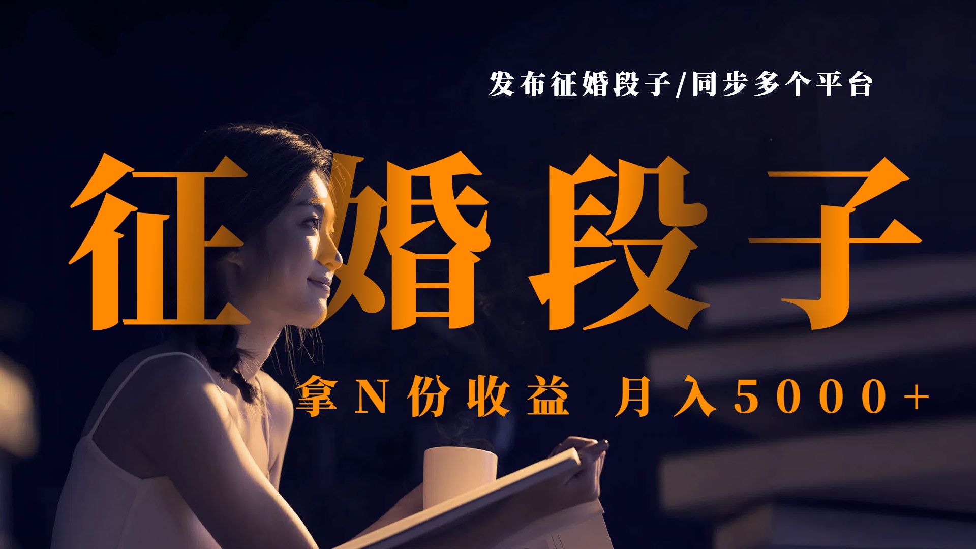 发布征婚段子，同步多个平台，拿N份收益，月入5000+汇创网-网创项目_汇创网_中创网_福缘网_冒泡网_资源整合平台汇创网