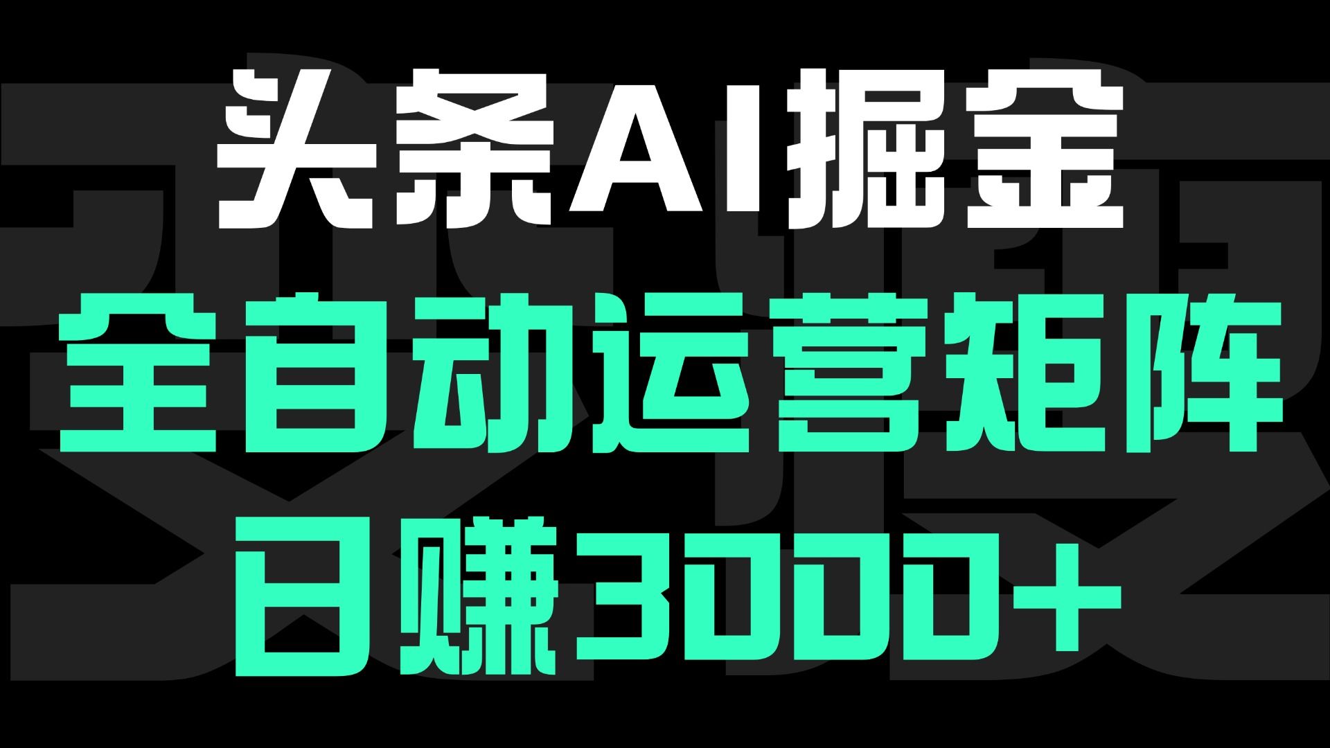 头条平台AI掘金术:全自动运营矩阵号(次日见收益)，日赚3000+汇创网-网创项目_汇创网_中创网_福缘网_冒泡网_资源整合平台汇创网