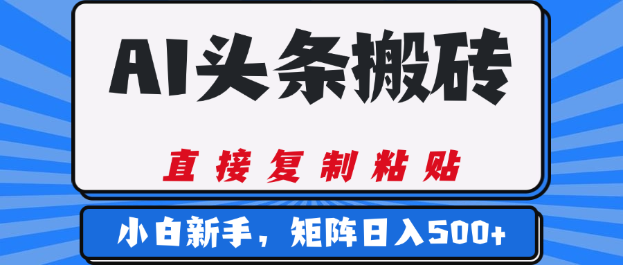 AI头条搬砖，几分钟一篇，零门槛，可矩阵放大，小白轻松500+汇创网-网创项目_汇创网_中创网_福缘网_冒泡网_资源整合平台汇创网