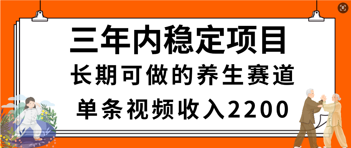 惊喜！视频号养生赛道，一条视频2200，超简单，长期稳定可做，有人月入3w+汇创网-网创项目_汇创网_中创网_福缘网_冒泡网_网创项目平台汇创网