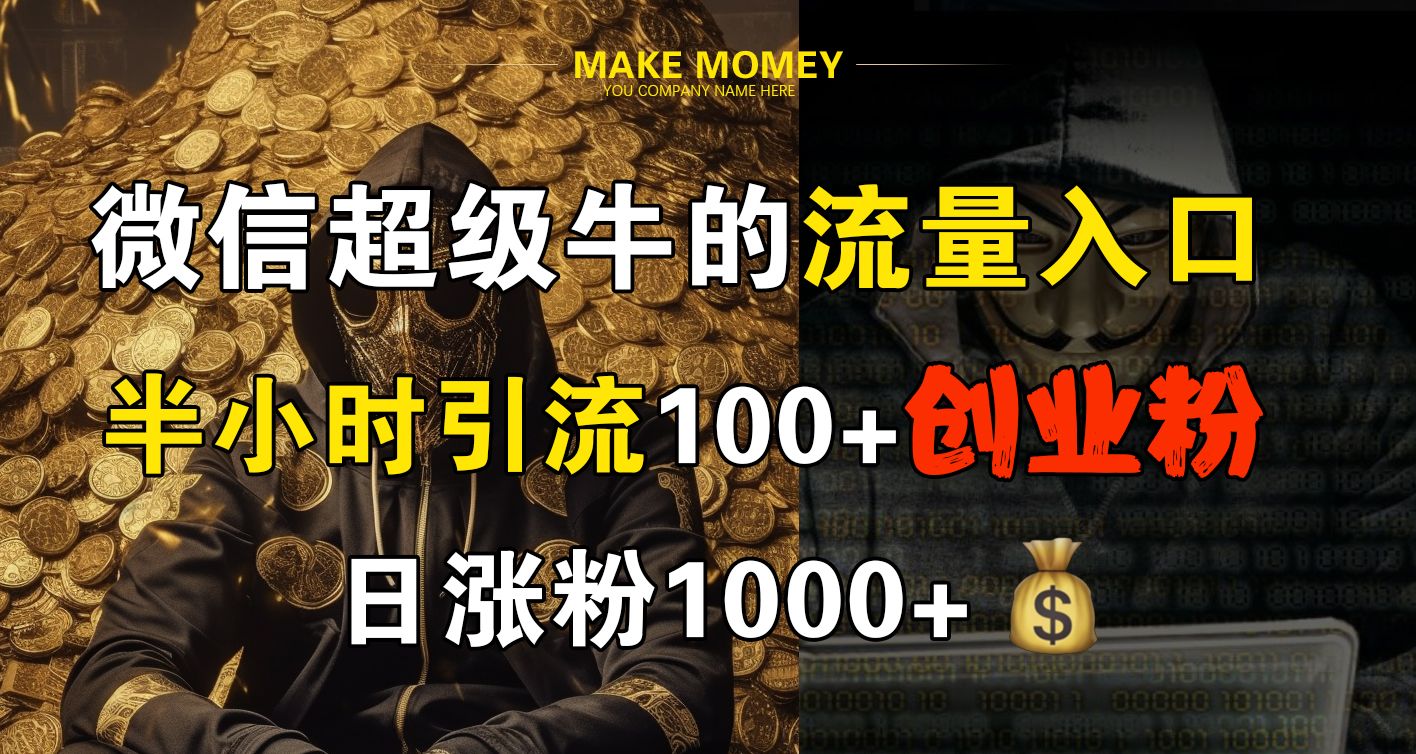 微信超级牛的流量入口，半小时引流100+创业粉，日涨粉1000+汇创网-网创项目_汇创网_中创网_福缘网_冒泡网_网创项目平台汇创网