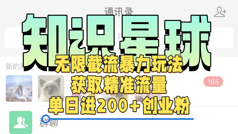 知识星球无限截流cy和jz粉的暴力玩法，获取精准流量，单日进200+创业粉汇创网-网创项目_汇创网_中创网_福缘网_冒泡网_资源整合平台汇创网