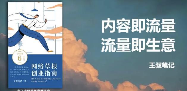 王叔·21天文案引流训练营，引流方法是共通的，适用于各行各业汇创网-网创项目_汇创网_中创网_福缘网_冒泡网_资源整合平台汇创网