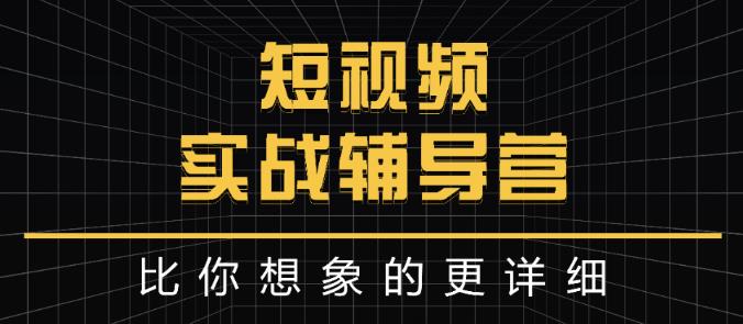达人队长:短视频实战辅导营，比你想象的更详细汇创网-网创项目_汇创网_中创网_福缘网_冒泡网_资源整合平台汇创网