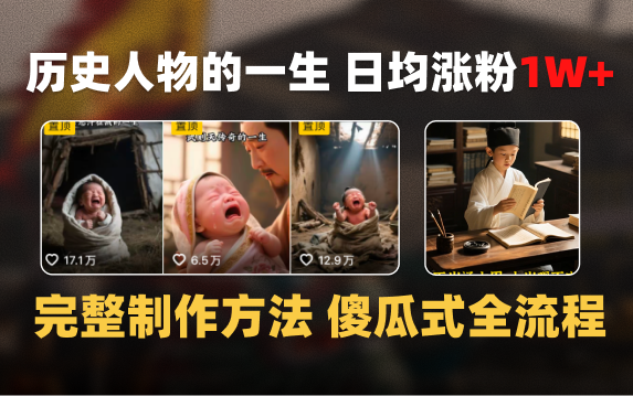 日均涨粉1W+，AI制作历史名人的一生，完整制作过程+涨粉变现攻略汇创网-网创项目_汇创网_中创网_福缘网_冒泡网_资源整合平台汇创网