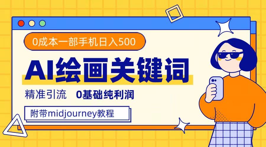 利用全套ai绘画关键词，精准引流，0成本纯利润，一部手机日入500+汇创网-网创项目_汇创网_中创网_福缘网_冒泡网_网创项目平台汇创网