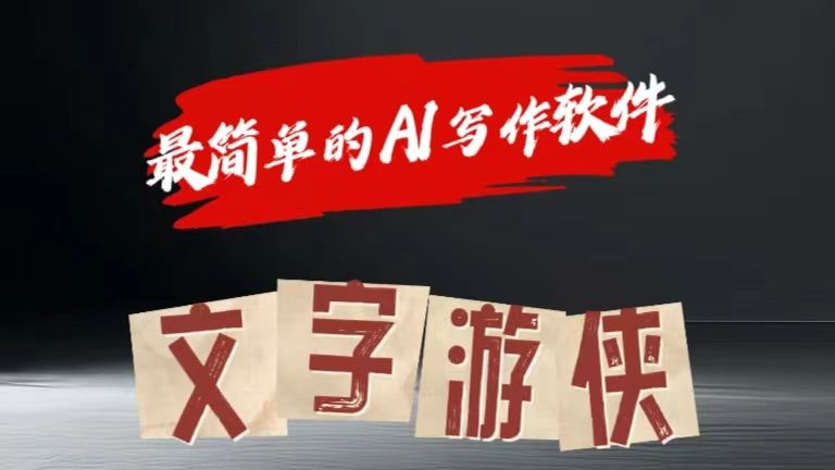 全网操作最简单的AI工具文字游侠全赛道皆可使用，写文章无需思考，复制粘贴，条条爆款汇创网-网创项目_汇创网_中创网_福缘网_冒泡网_资源整合平台汇创网