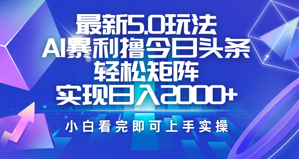今日头条最新5.0玩法，思路简单，复制粘贴，轻松实现矩阵日入2000+汇创网-网创项目_汇创网_中创网_福缘网_冒泡网_资源整合平台汇创网