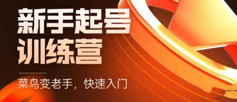 抖音电商-新手起号特训营，菜鸟变老手 快速入门 新手商家超全入门课程大全汇创网-网创项目_汇创网_中创网_福缘网_冒泡网_资源整合平台汇创网
