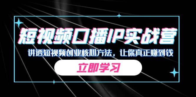 某收费培训：短视频口播IP实战营，讲透短视频创业核心方法，让你真正赚到钱汇创网-网创项目_汇创网_中创网_福缘网_冒泡网_网创项目平台汇创网