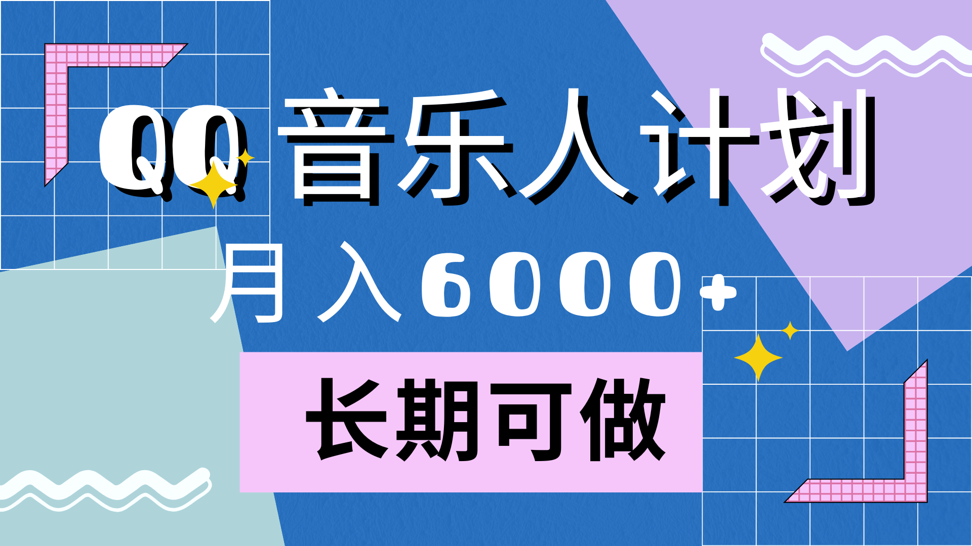 靠QQ音乐人计划，月入6000+，暴利项目，变现快汇创网-网创项目_汇创网_中创网_福缘网_冒泡网_资源整合平台汇创网