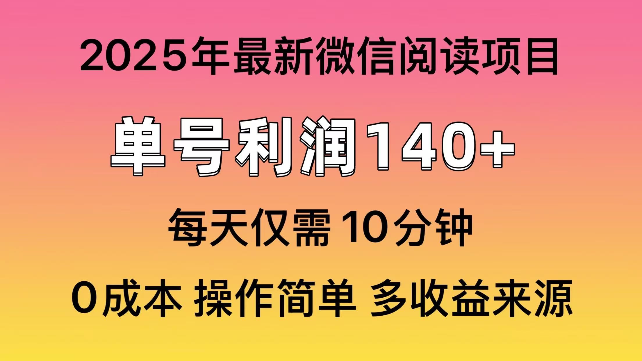 微信阅读2025年最新玩法，单号收益140＋，可批量放大！汇创网-网创项目_汇创网_中创网_福缘网_冒泡网_资源整合平台汇创网