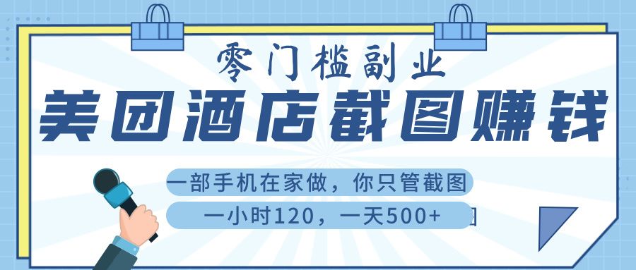 美 团 酒店截 图 ， 一部手机在家做， 你只管 截 图 ， 一小 时 120 ， 一天 500+汇创网-网创项目_汇创网_中创网_福缘网_冒泡网_资源整合平台汇创网