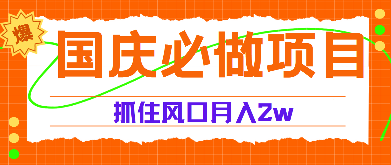 国庆中秋必做项目，抓住流量风口，月赚5W+汇创网-网创项目_汇创网_中创网_福缘网_冒泡网_资源整合平台汇创网