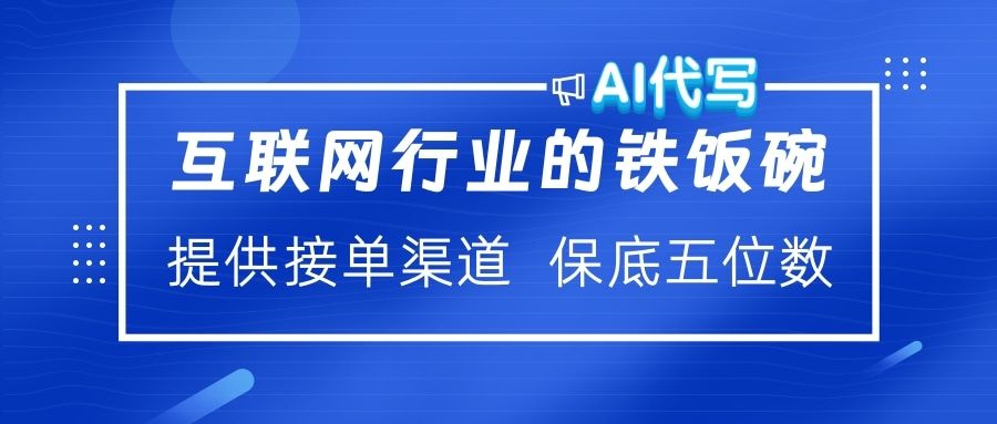 互联网行业的铁饭碗  AI代写 提供接单渠道 保底五位数汇创网-网创项目_汇创网_中创网_福缘网_冒泡网_资源整合平台汇创网