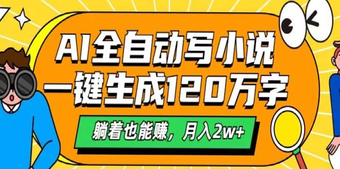 AI工具写小说，一键生成120万字，躺着也能赚，月入2w+汇创网-网创项目_汇创网_中创网_福缘网_冒泡网_资源整合平台汇创网