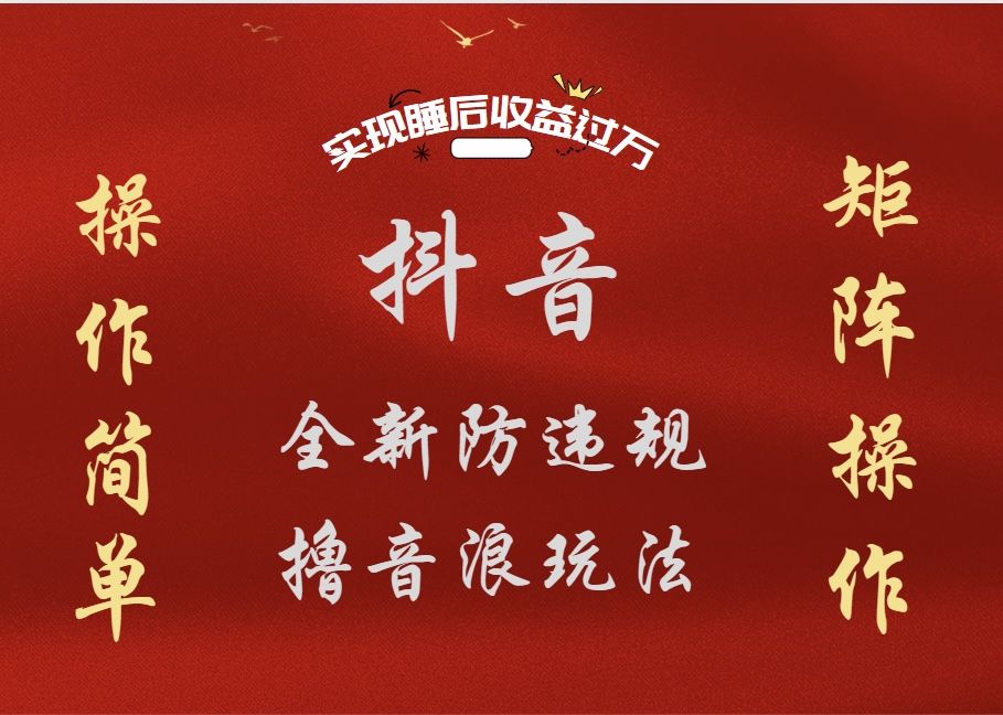 抖音无人直播防封新玩法，超简单月入四位数、五位数，实现睡后收益，可矩阵操作网创项目_汇创网_中创网_福缘网_冒泡网_资源整合平台汇创网