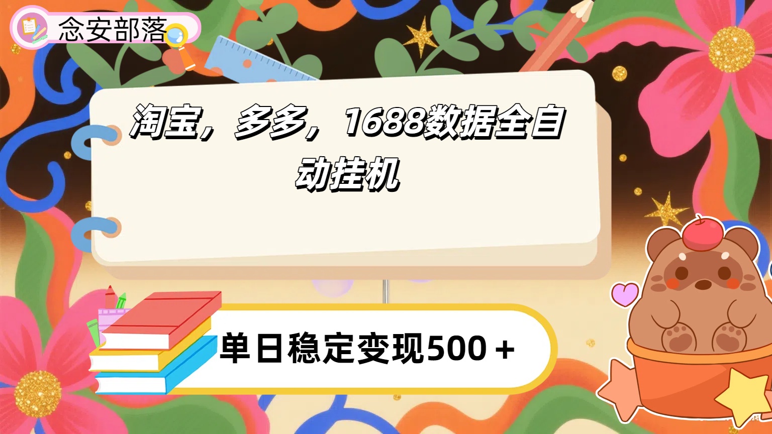 淘宝，多多，1688全自动挂机详细流程搭建【下面那个简介错了，这个对的，把那个删了】汇创网-网创项目_汇创网_中创网_福缘网_冒泡网_网创项目平台汇创网